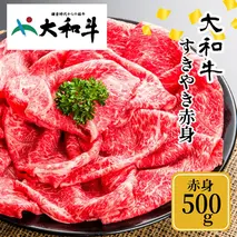 (冷凍) 大和牛 赤身 すき焼き 500g ／金井畜産 贈答 父の日 母の日 奈良県 宇陀市 お中元 贈答用 贈り物 暑中見舞い お土産 お歳暮 内祝い 美味しい部位 送料無料 ふるさと納税
