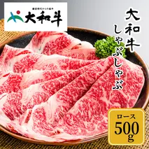 (冷凍) 大和牛 ロース しゃぶしゃぶ 500g ／ 金井畜産 しゃぶしゃぶ 焼きしゃぶ 贈答 父の日 奈良県 宇陀市 お中元 贈答用 贈り物 暑中見舞い お土産 お歳暮 内祝い 美味しい部位 送料無料 ふるさと納税