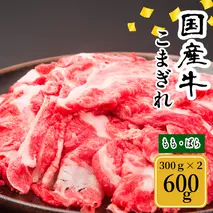 (冷凍) 国産牛 こまぎれ 600g ／ 金井畜産 アウトドア バーベキュー キャンプ 父の日 奈良県 宇陀市 お中元 贈答用 贈り物 暑中見舞い お歳暮 内祝い 美味しい部位 送料無料 ふるさと納税