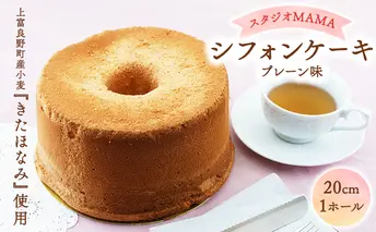【スタジオMAMA】シフォンケーキ(プレーン味)20cm 北海道上富良野町 お菓子 焼き菓子 スイーツ おやつ ふんわり しっとり やわらかい 程よい甘み たまごの風味 