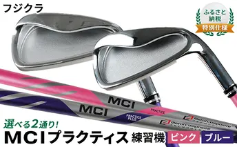 ふるさと納税  特別仕様　フジクラ MCI プラクティス練習機（一般向け・ピンク）