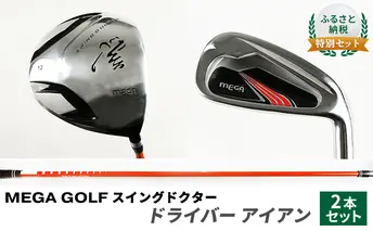 ふるさと納税  特別セット　MEGA GOLF スイングドクター ドライバー　アイアン　2本セット ゴルフ用品 練習用 ゴルフ練習 