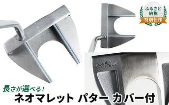 ふるさと納税  特別仕様　長さが選べる　ネオマレット　パター　カバー付　32.5インチ