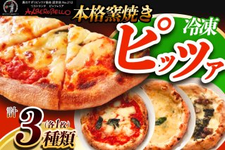 アルベロベッロオリジナル 本格窯焼き冷凍ピッツア 「マルゲリータ／クワットロフォルマッジ／サルシッチャ フリアリエッリ」各1枚 [0169]