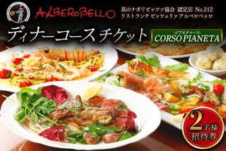 アルベロベッロ ディナーコースペア券 「CORSO PIANETA (ピアネタコース)」[0170]