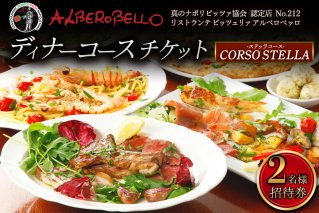 アルベロベッロ ディナーコースペア券 「CORSO STELLA (ステッラコース)」[0171]