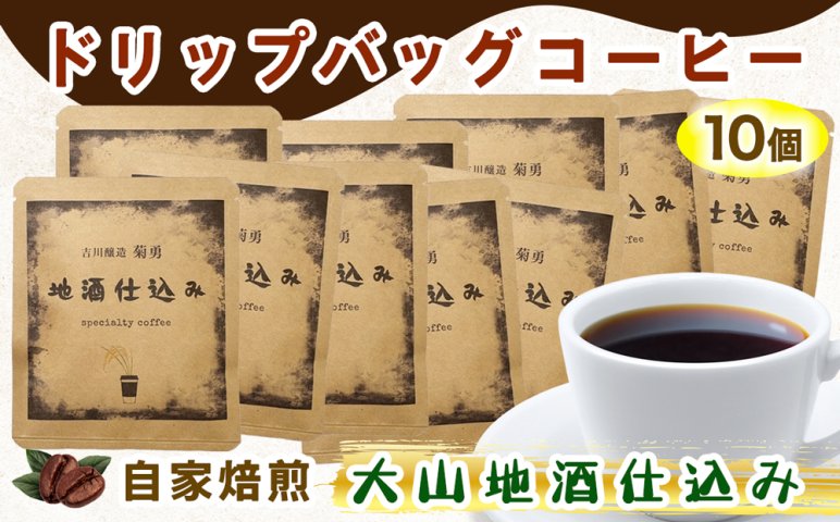 自家焙煎 ドリップコーヒー 大山地酒仕込み 10個入り 吉川醸造「菊勇