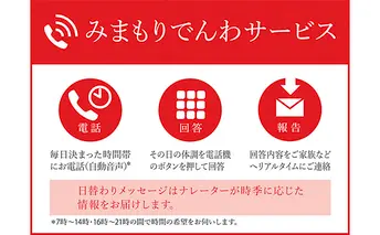 みまもりでんわサービス（携帯電話コース）12カ月 地域のお礼の品 カタログ 