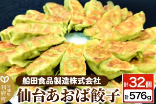 仙台あおば餃子 計32個 計576g（18g×16個×2パック）ぎょうざ 冷凍食品 国産豚肉 簡単 惣菜|10136
