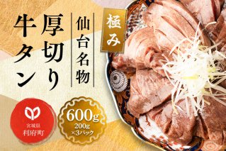 仙台名物 厚切り 牛タン 塩仕込み 600g(200g×3P) 牛たん スライス 塩味|10137