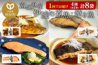 伊達の煮魚・焼魚セット 計8食入り (4種×2パック)|10170