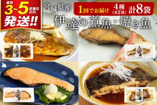 伊達の煮魚・焼魚セット 計8食入り (4種×2パック) 最短3〜5営業日以内発送 冷凍 惣菜 おかず つまみ レンチン 湯煎 簡単 煮物 煮付 塩焼 [煮魚 焼き魚 冷凍 惣菜 おかず つまみ レンチン 湯煎 簡単 煮物 煮付]|10170