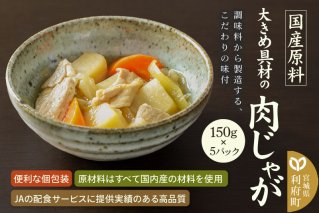 国産原料 大きめ具材の肉じゃが 150g×5パック|10281