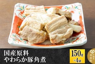 国産原料 やわらか豚角煮 150g×4パック|10282