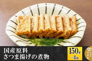 国産原料 さつま揚げの煮物 150g×4パック|10290