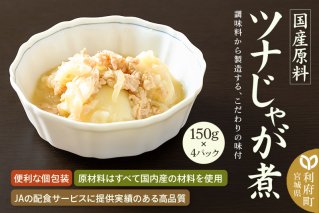 国産原料 ツナじゃが煮 150g×4パック|10292