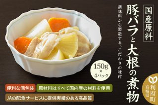 国産原料 豚バラと大根の煮物 150g×4パック|10293