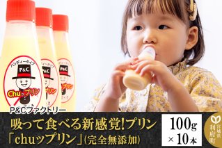 吸って食べる新感覚!プリン「chuップリン」100g×10本(完全無添加) [子供のおやつ 幼児食]|10443