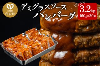ドドンと3.2kg！《160g×20個》昔懐かしいトマト系デミグラスソースハンバーグ 肉 洋食 簡単 大容量 湯煎 湯せん 個包装|10472