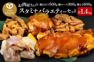 お肉屋さんのスタミナバラエティーセット [計1.4kg 豚白モツ500g 豚ロース300g 鶏もも600g]|10479