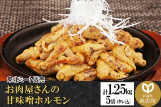 お肉屋さんの甘味噌ホルモン 豚白モツ [計1.25kg 250g(タレ込)×5袋]|10480