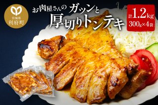お肉屋さんのガツンと厚切りトンテキ [計1.2kg 豚ロース 300g(2枚入・タレ込)×4袋]|10481