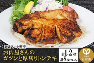 お肉屋さんのガツンと厚切りトンテキ [計1.2kg 豚ロース 300g(2枚入・タレ込)×4袋]|10481