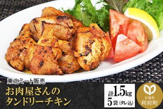 お肉屋さんのタンドリーチキン [計1.5kg 鶏もも 300g(タレ込)×5袋]|10482