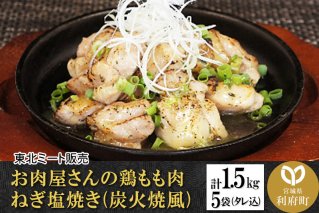 お肉屋さんの鶏もも肉 ねぎ塩焼き(炭火焼風) [計1.5kg 鶏もも 300g(タレ込)×5袋]|10483