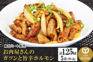 お肉屋さんのガツンと旨辛ホルモン [計1.25kg 豚白モツ250g(タレ込み)×5袋]|10484