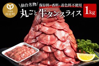 保存料・着色料不使用!仙台名物 丸ごと牛タン スライス 1kg (職人仕込み特製塩付)牛たん [牛たん タン塩 肉 仙台 名物]|10485