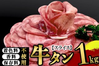 保存料・着色料不使用！仙台名物 丸ごと牛タン スライス 1kg (職人仕込み特製塩付)牛たん|10485