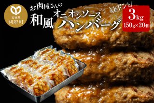 お肉屋さんの和風オニオンソースハンバーグ (150g×20個) 計3kg|10491