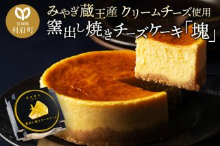 【みやぎ蔵王産クリームチーズ使用】窯出し焼きチーズケーキ「塊」|10569