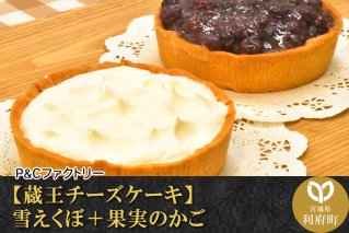 【蔵王チーズケーキ】雪えくぼ＋果実のかご|10570