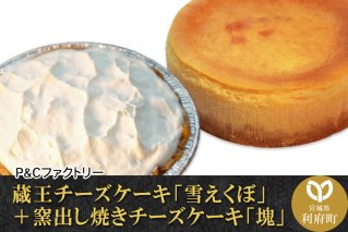 蔵王チーズケーキ「雪えくぼ」＋ 窯出し焼きチーズケーキ「塊」|10571