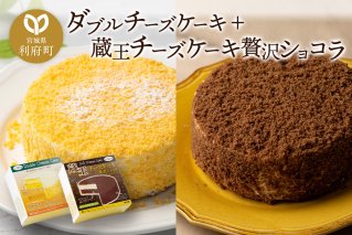 《12月24日までのお申込で年内発送間に合う》 ダブルチーズケーキ ＋ 蔵王チーズケーキ贅沢ショコラ チーズケーキ ケーキ 洋菓子 お菓子 ギフト|10572