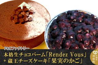 本格生チョコバーム「Rendez Vous」＋ 蔵王チーズケーキ「果実のかご」|10573