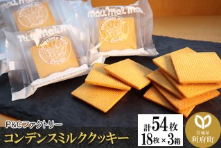 《12月24日までのお申込で年内発送間に合う》 コンデンスミルククッキー 3箱 計54枚 (18枚×3箱)|10575