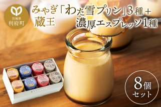 《12月24日までのお申込で年内発送間に合う》 みやぎ蔵王「わた雪プリン」3種 + 濃厚エスプレッソ1種、計8個入りセット|10576