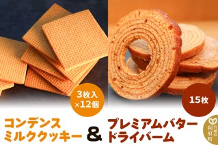 コンデンスミルククッキー ＋ プレミアムバタードライバームの詰め合わせ|10562