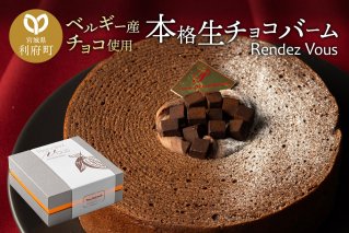 【ベルギー産チョコ使用】本格生チョコバーム「Rendez Vous」|10563