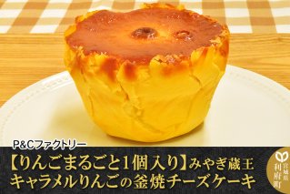 【りんごまるごと1個入り】みやぎ蔵王キャラメルりんごの釜焼チーズケーキ|10564