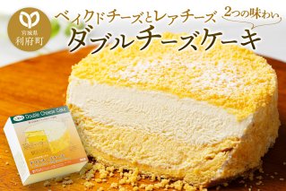 【ベイクドチーズとレアチーズ2つの味わい】ダブルチーズケーキ|10565