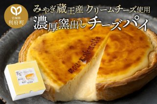 【みやぎ蔵王産クリームチーズ使用】濃厚窯出しチーズパイ|10633