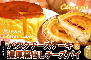【みやぎ蔵王産クリームチーズ使用】バスクチーズケーキ ＋ 濃厚窯出しチーズパイ セット スイーツ 洋菓子 ケーキ|10560