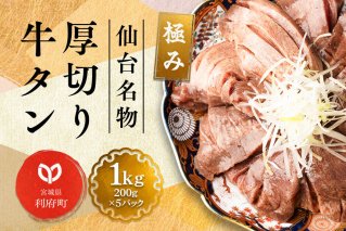 仙台名物 厚切り 牛タン 塩仕込み 1kg(200g×5P) 牛たん スライス 塩味|10139