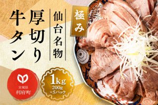 仙台名物 厚切り 牛タン 塩仕込み 1kg(200g×5P) 牛たん スライス 塩味|10139