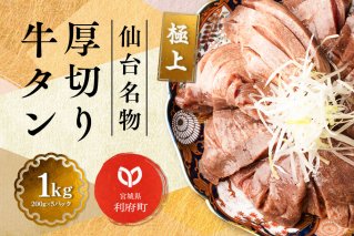 仙台名物 厚切り 牛タン 塩仕込み 1kg(200g×5P) 牛たん スライス 塩味