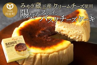 《12月24日までのお申込で年内発送間に合う》 【みやぎ蔵王産クリームチーズ使用】陽気なスペインバスクチーズケーキ|10632